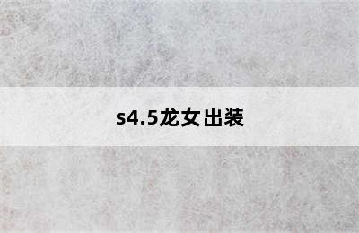 s4.5龙女出装