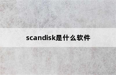 scandisk是什么软件