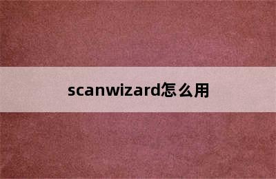 scanwizard怎么用