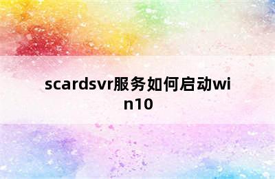 scardsvr服务如何启动win10