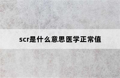 scr是什么意思医学正常值