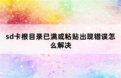 sd卡根目录已满或粘贴出现错误怎么解决