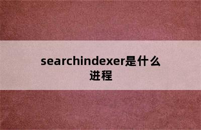 searchindexer是什么进程