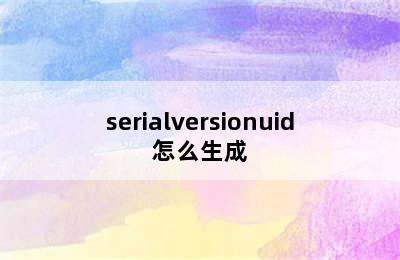 serialversionuid怎么生成