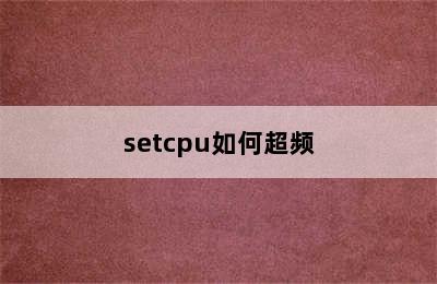 setcpu如何超频