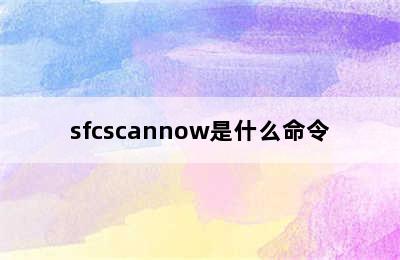 sfcscannow是什么命令