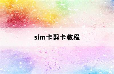 sim卡剪卡教程