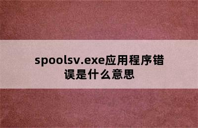 spoolsv.exe应用程序错误是什么意思