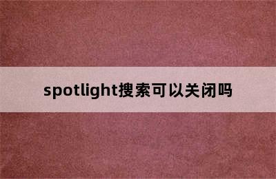 spotlight搜索可以关闭吗