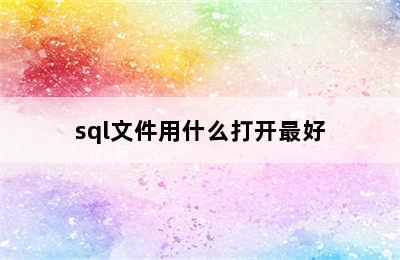 sql文件用什么打开最好