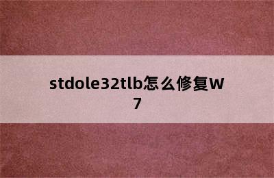 stdole32tlb怎么修复W7