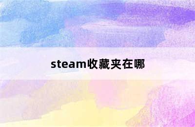 steam收藏夹在哪