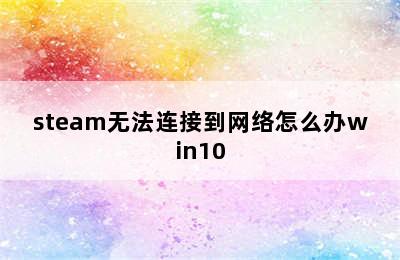 steam无法连接到网络怎么办win10