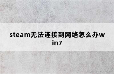 steam无法连接到网络怎么办win7