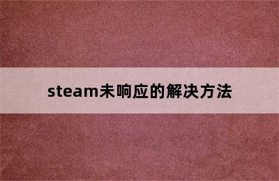 steam未响应的解决方法