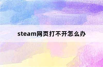 steam网页打不开怎么办