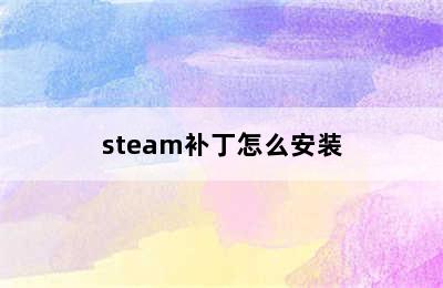 steam补丁怎么安装