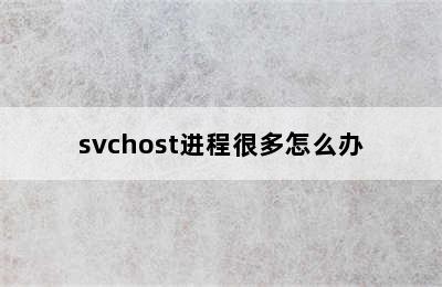 svchost进程很多怎么办