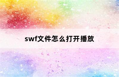 swf文件怎么打开播放