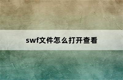 swf文件怎么打开查看