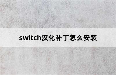 switch汉化补丁怎么安装