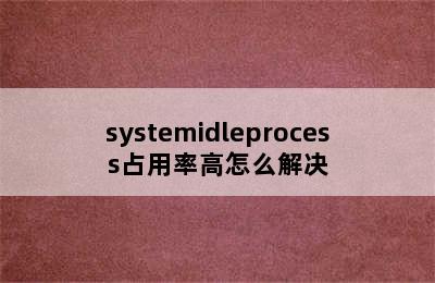 systemidleprocess占用率高怎么解决