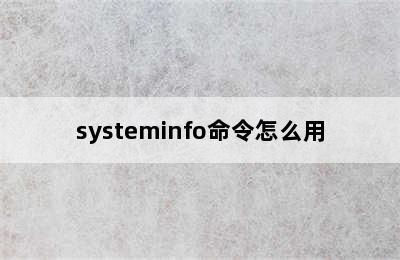 systeminfo命令怎么用