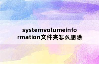 systemvolumeinformation文件夹怎么删除