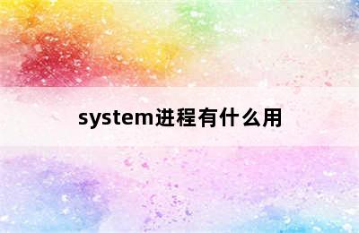 system进程有什么用