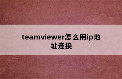 teamviewer怎么用ip地址连接