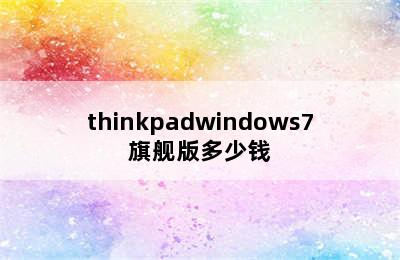 thinkpadwindows7旗舰版多少钱