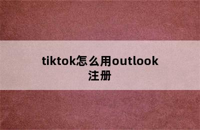 tiktok怎么用outlook注册