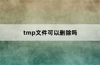 tmp文件可以删除吗