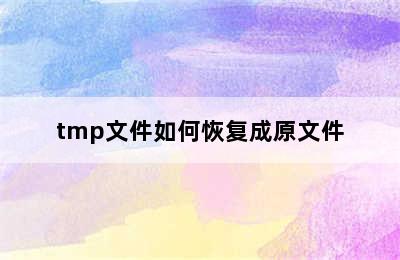 tmp文件如何恢复成原文件