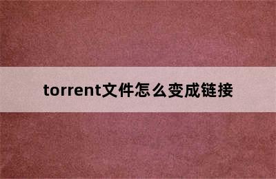 torrent文件怎么变成链接