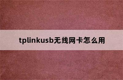 tplinkusb无线网卡怎么用