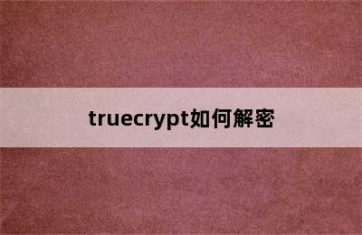 truecrypt如何解密