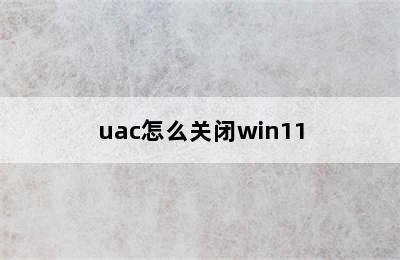 uac怎么关闭win11