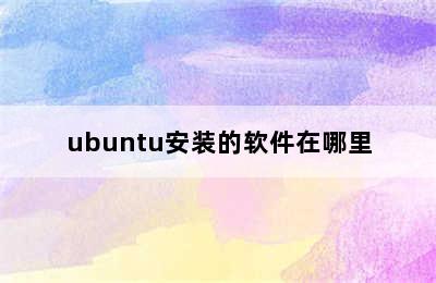 ubuntu安装的软件在哪里