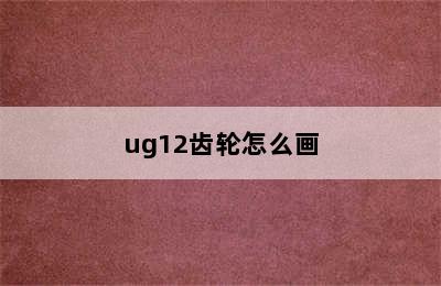 ug12齿轮怎么画