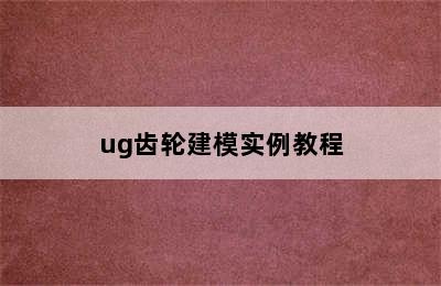 ug齿轮建模实例教程