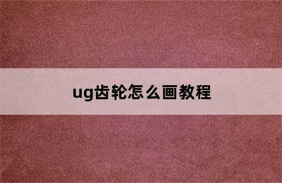 ug齿轮怎么画教程