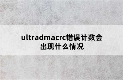 ultradmacrc错误计数会出现什么情况