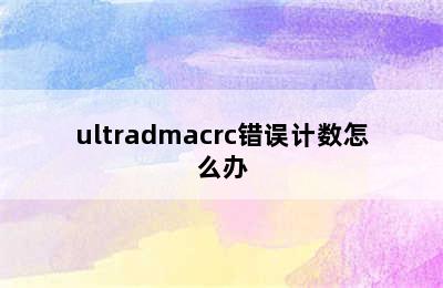 ultradmacrc错误计数怎么办