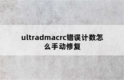 ultradmacrc错误计数怎么手动修复