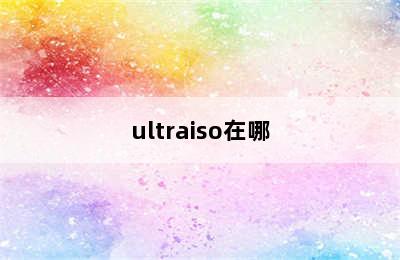 ultraiso在哪