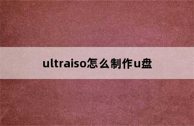 ultraiso怎么制作u盘