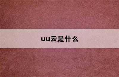 uu云是什么