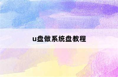 u盘做系统盘教程