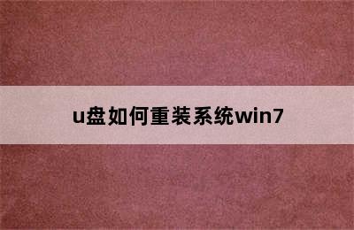 u盘如何重装系统win7